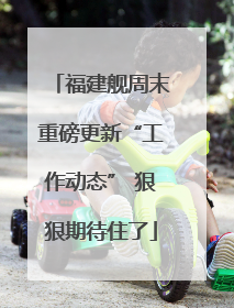 福建舰周末重磅更新“工作动态” 狠狠期待住了