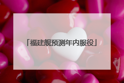 福建舰预测年内服役