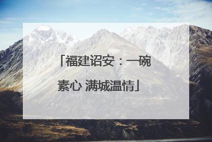 福建诏安：一碗素心 满城温情