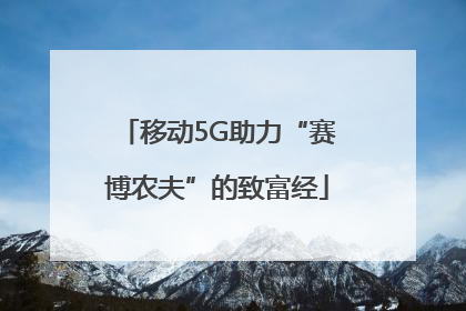 移动5G助力“赛博农夫”的致富经