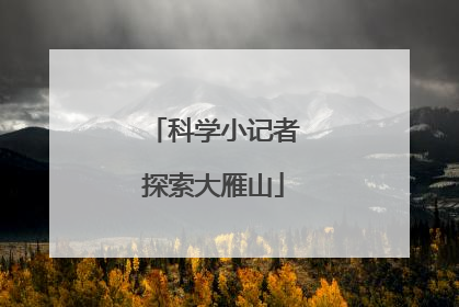 科学小记者探索大雁山