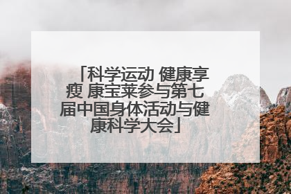 科学运动 健康享瘦 康宝莱参与第七届中国身体活动与健康科学大会