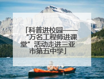 科普进校园——“万名工程师进课堂”活动走进三亚市第五中学