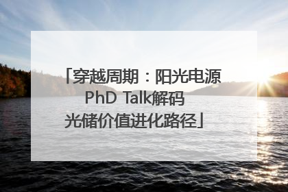 穿越周期：阳光电源PhD Talk解码光储价值进化路径