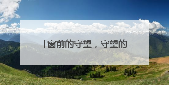 窗前的守望，守望的是旅途的温暖与安心