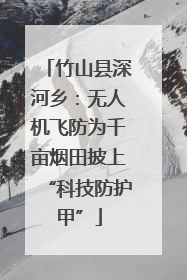 竹山县深河乡：无人机飞防为千亩烟田披上“科技防护甲”