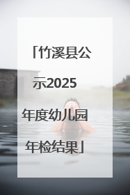 竹溪县公示2025年度幼儿园年检结果