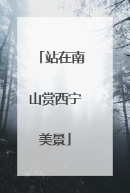 站在南山赏西宁美景