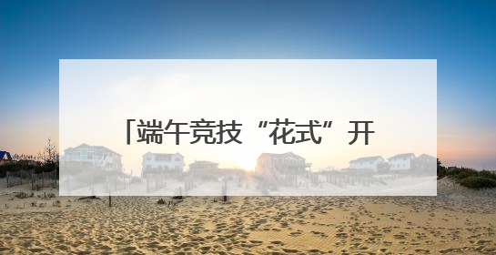 端午竞技“花式”开赛 浙沪12支队伍上演“龙舟斗牛”