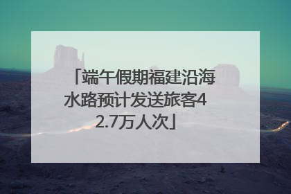 端午假期福建沿海水路预计发送旅客42.7万人次