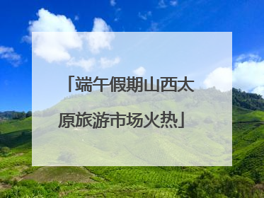 端午假期山西太原旅游市场火热