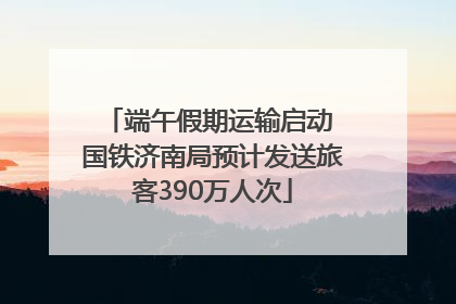 端午假期运输启动 国铁济南局预计发送旅客390万人次