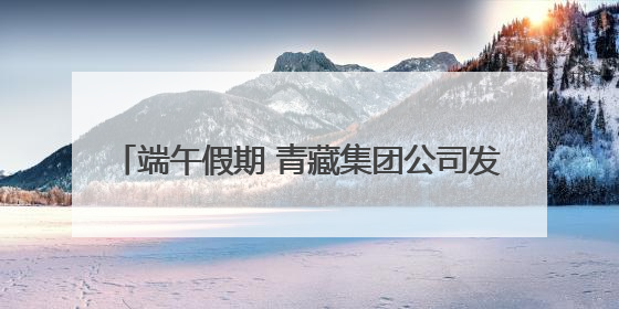 端午假期 青藏集团公司发送旅客27.67万人次