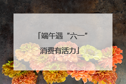 端午遇“六一” 消费有活力