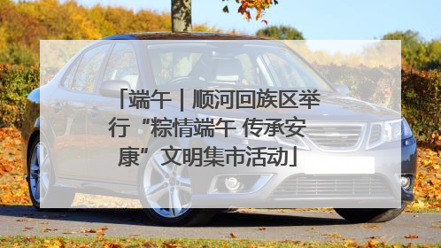 端午｜顺河回族区举行“粽情端午 传承安康”文明集市活动