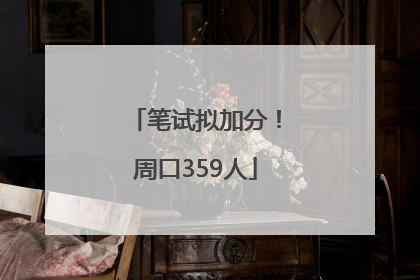 笔试拟加分！周口359人