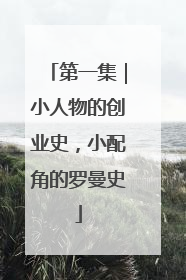 第一集｜小人物的创业史，小配角的罗曼史