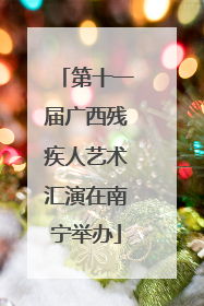 第十一届广西残疾人艺术汇演在南宁举办