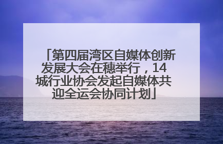 第四届湾区自媒体创新发展大会在穗举行，14城行业协会发起自媒体共迎全运会协同计划
