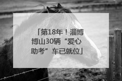 第18年！淄博博山30辆“爱心助考”车已就位