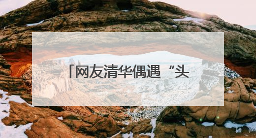 网友清华偶遇“头套”观众 他们在做一个特殊实验