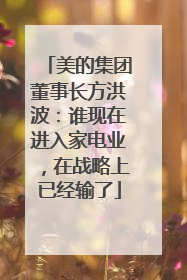 美的集团董事长方洪波：谁现在进入家电业，在战略上已经输了