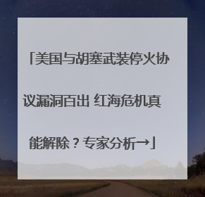 美国与胡塞武装停火协议漏洞百出 红海危机真能解除？专家分析→