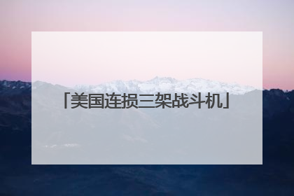美国连损三架战斗机