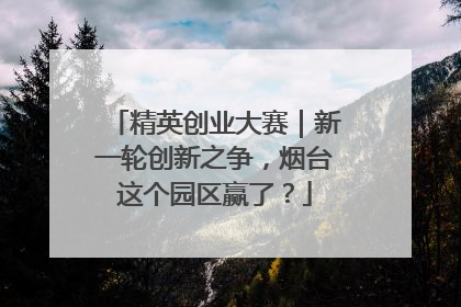 精英创业大赛｜新一轮创新之争，烟台这个园区赢了？