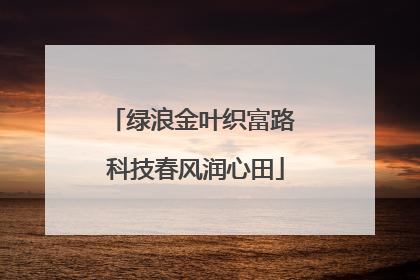 绿浪金叶织富路 科技春风润心田
