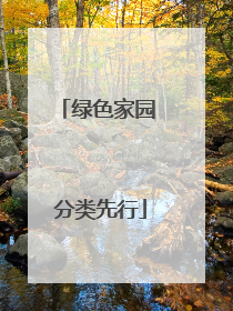 绿色家园 分类先行