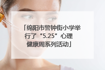 绵阳市警钟街小学举行了“5.25”心理健康周系列活动