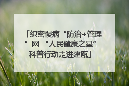 织密慢病“防治+管理”网 “人民健康之星”科普行动走进建瓯