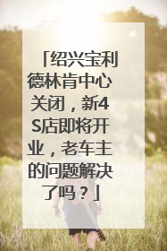 绍兴宝利德林肯中心关闭，新4S店即将开业，老车主的问题解决了吗？