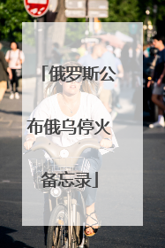 俄罗斯公布俄乌停火备忘录