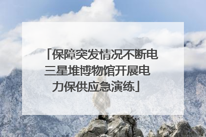 保障突发情况不断电 三星堆博物馆开展电力保供应急演练