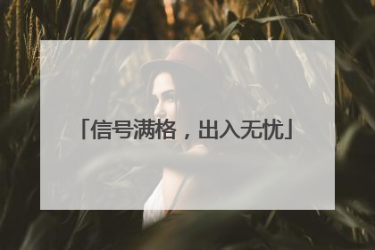 信号满格，出入无忧