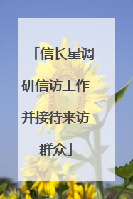 信长星调研信访工作并接待来访群众