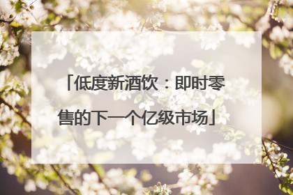 低度新酒饮：即时零售的下一个亿级市场