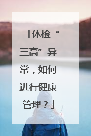 体检“三高”异常，如何进行健康管理？
