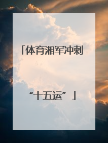 体育湘军冲刺“十五运”