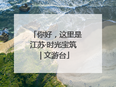 你好，这里是江苏·时光宝筑 | 文游台