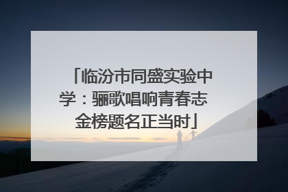 临汾市同盛实验中学：骊歌唱响青春志 金榜题名正当时