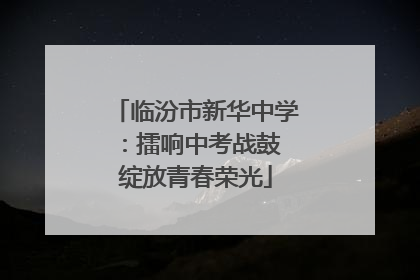 临汾市新华中学：擂响中考战鼓 绽放青春荣光