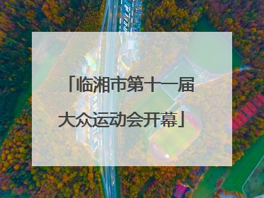 临湘市第十一届大众运动会开幕