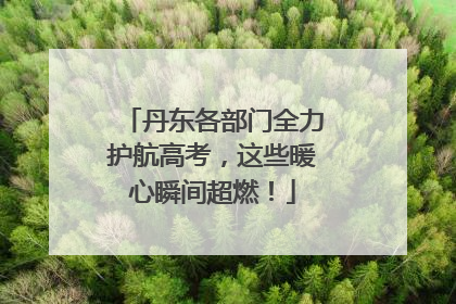 丹东各部门全力护航高考，这些暖心瞬间超燃！