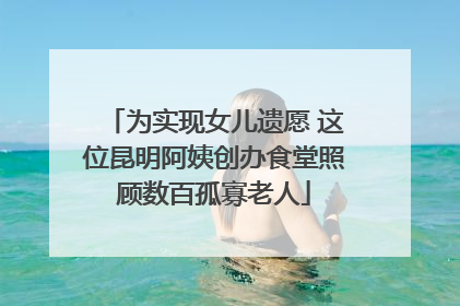 为实现女儿遗愿 这位昆明阿姨创办食堂照顾数百孤寡老人