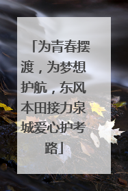 为青春摆渡，为梦想护航，东风本田接力泉城爱心护考路
