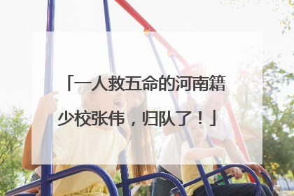 一人救五命的河南籍少校张伟，归队了！