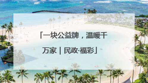 一块公益牌，温暖千万家｜民政·福彩